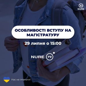 Зустріч з Приймальною  комісією ХНУРЕ. Вступ до магістратури.