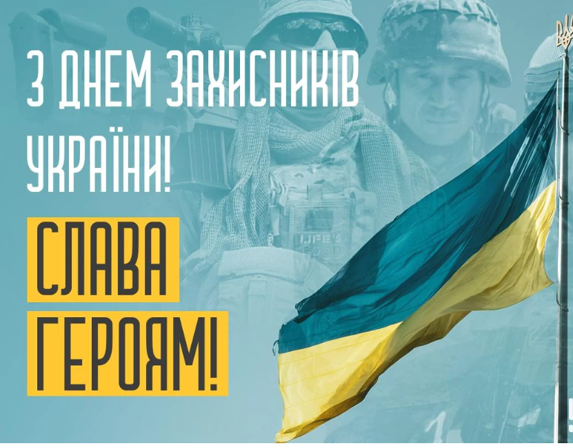 З днем захисника України!