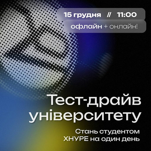 Тест-драйв університету. Стань студентом ХНУРЕ на один день.