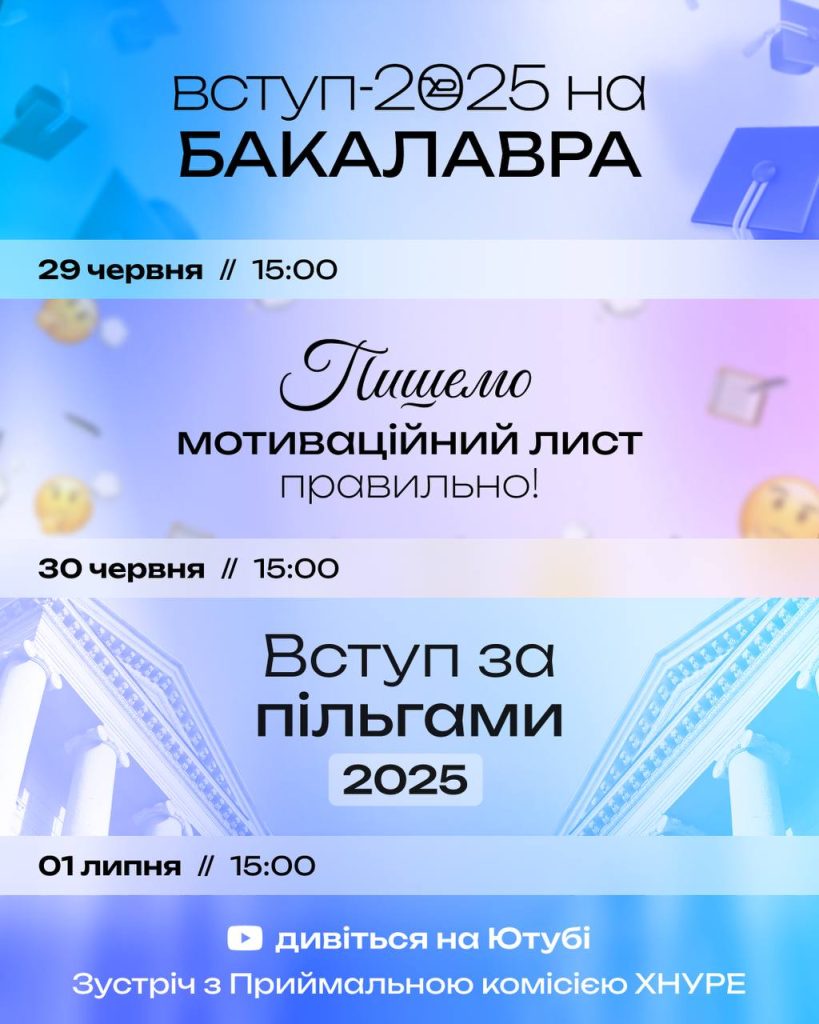Усе про вступну кампанію | Разом з ХНУРЕ