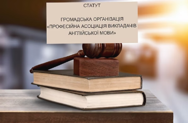 Професійна асоціація викладачів англійської мови. Cпілка викладачів англійської мови.