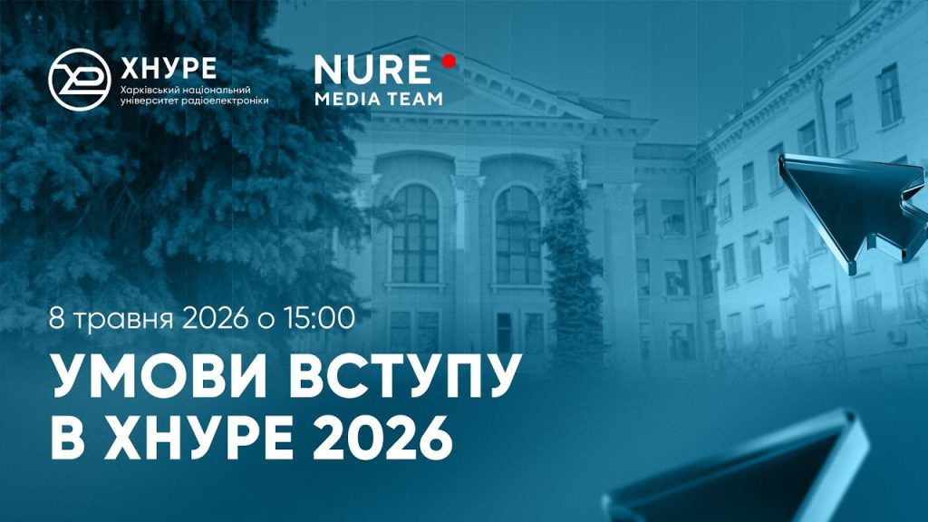 Умови вступу ХНУРЕ 2026