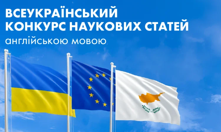 Міжнародний конкурс наукових статей іноземними мовами.