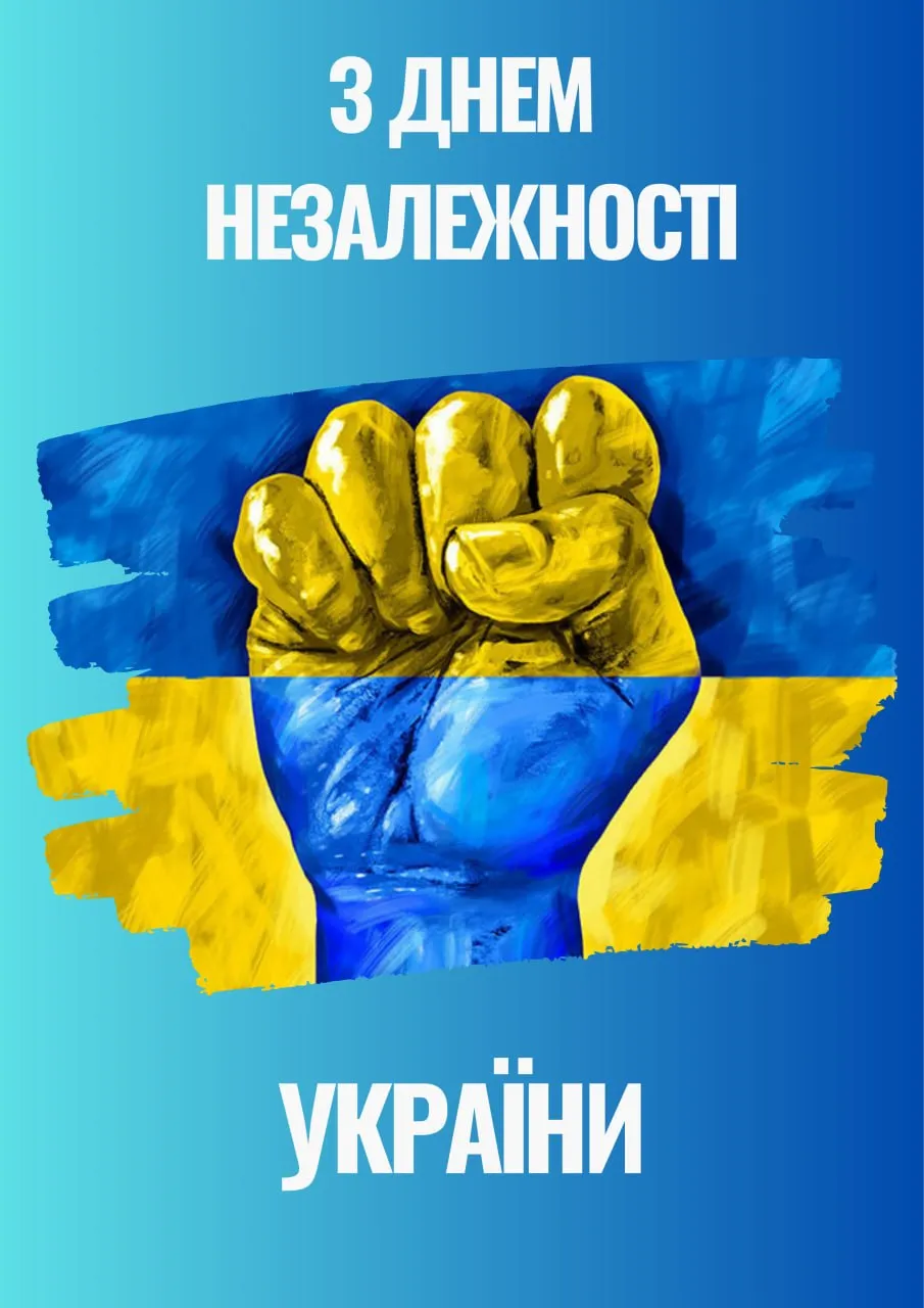 З Днем нежалежності України!