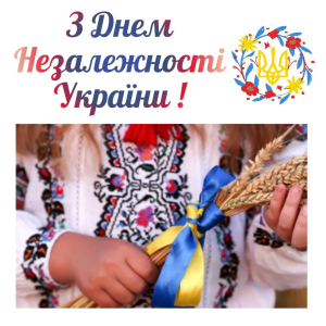 З Днем нежалежності України!